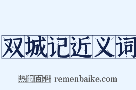 双城记近义词是什么意思的图片
